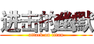 进击的幽默 (attack on titan)