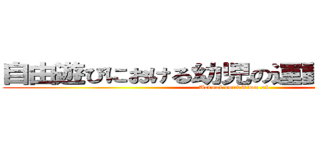 自由遊びにおける幼児の運動経験の実態 (Actual condition of )