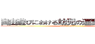 自由遊びにおける幼児の運動経験の実態 (Actual condition of )