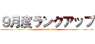 ９月度ランクアップ (attack on titan)
