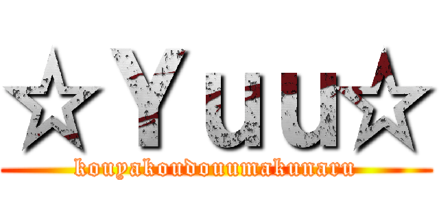 ☆Ｙｕｕ☆ (kouyakoudouumakunaru)