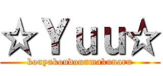 ☆Ｙｕｕ☆ (kouyakoudouumakunaru)