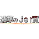 進撃のＪｅｒ寶 (attack on jerpo)