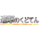 進撃のくどてん (attack on kudo)