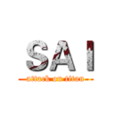 ＳＡＩ (attack on titan)