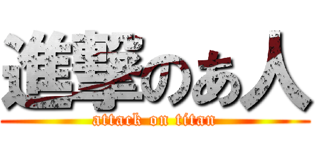 進撃のあ人 (attack on titan)