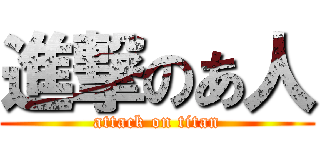 進撃のあ人 (attack on titan)