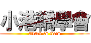 小港轎學會 (attack on titan)