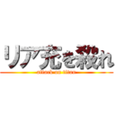 リア充を殺れ (attack on titan)