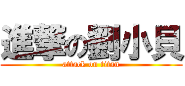 進撃の劉小貝 (attack on titan)