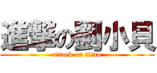 進撃の劉小貝 (attack on titan)