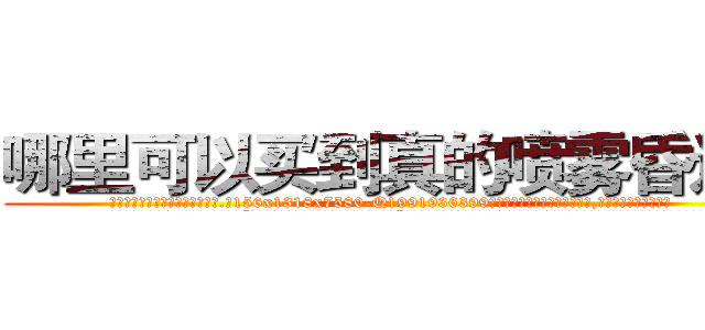 哪里可以买到真的喷雾昏迷药 (哪里可以买到真的喷雾昏迷药【电.话156x1318x7580-Q1991936399鑫宏药业】我们做的是长期生意,靠的是老客户长期支持
参考消息网2月20日报道 韩媒称，“剩女多、离婚率高的城市，房价一定会上涨。”这是中国经济学家金岩石2016年12月参加在上海举行的房地产相关论坛时说的话。
)