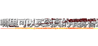 哪里可以买到真的喷雾昏迷药 (哪里可以买到真的喷雾昏迷药【电.话156x1318x7580-Q1991936399鑫宏药业】我们做的是长期生意,靠的是老客户长期支持
参考消息网2月20日报道 韩媒称，“剩女多、离婚率高的城市，房价一定会上涨。”这是中国经济学家金岩石2016年12月参加在上海举行的房地产相关论坛时说的话。
)