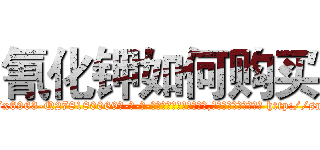 氰化钾如何购买 (氰化钾如何购买【电-186x2687x6963-Q278180069元-吉-药-业】我们做的是长期生意,靠的是老客户长期支持 http://sngk.net/ZbxNQQ
)