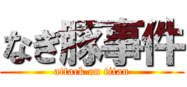 なぎ豚事件 (attack on titan)