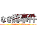 なぎ豚事件 (attack on titan)