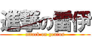 進撃の雷伊 (attack on genius)