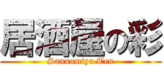 居酒屋の彩 (Sannomiya Ten)
