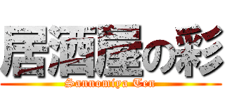 居酒屋の彩 (Sannomiya Ten)