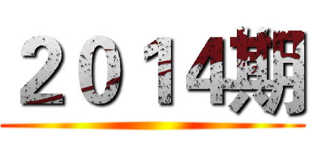 ２０１４期 ()