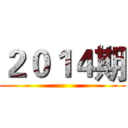 ２０１４期 ()