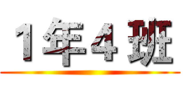 １ 年４ 班  ()