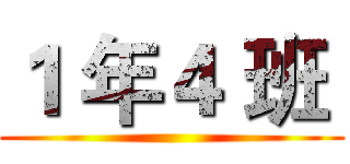 １ 年４ 班  ()