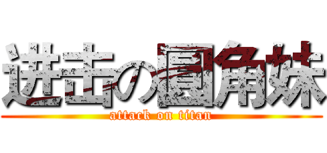 进击の圓角妹 (attack on titan)