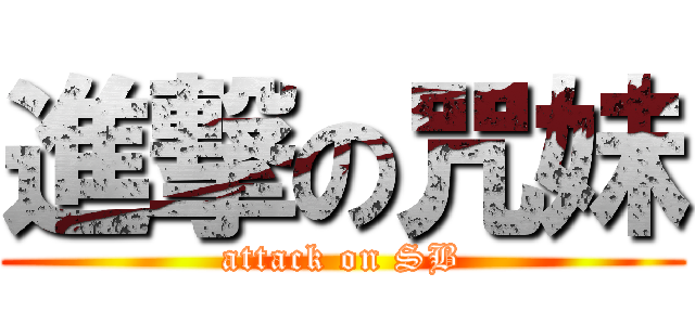 進撃の咒妹 (attack on SB)