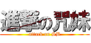 進撃の咒妹 (attack on SB)