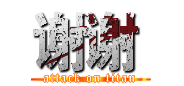 谢谢  (attack on titan)