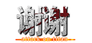 谢谢  (attack on titan)
