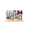 谢谢  (attack on titan)