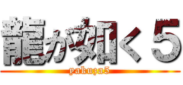 龍が如く５ (yakuza5)