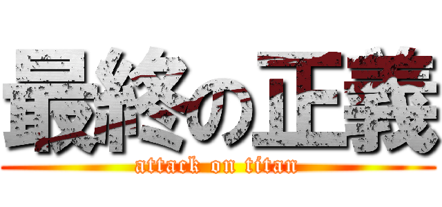 最終の正義 (attack on titan)