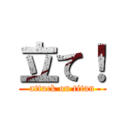 立て！ (attack on titan)