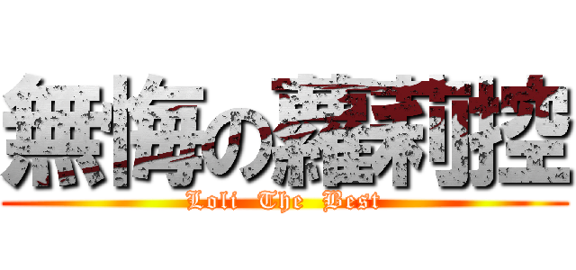 無悔の蘿莉控 (Loli  The  Best)