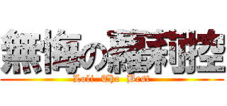 無悔の蘿莉控 (Loli  The  Best)