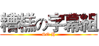 糟糕の字幕組 (SO H)