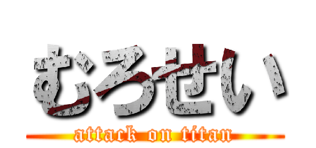 むろせい (attack on titan)