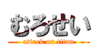 むろせい (attack on titan)
