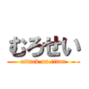 むろせい (attack on titan)