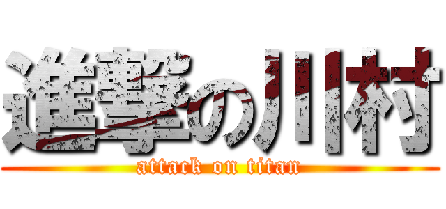 進撃の川村 (attack on titan)