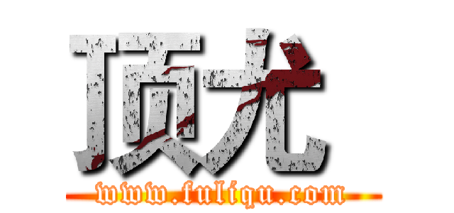 顶尤
 (www.fuliqu.com)