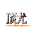 顶尤
 (www.fuliqu.com)