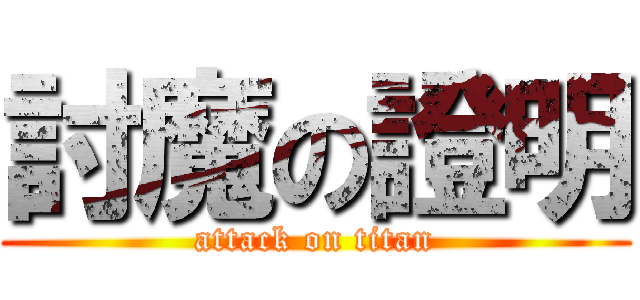 討魔の證明 (attack on titan)