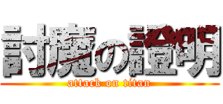 討魔の證明 (attack on titan)
