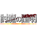 討魔の證明 (attack on titan)