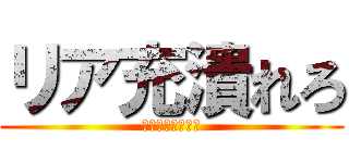 リア充潰れろ (爆発大作戦だぞ☆)