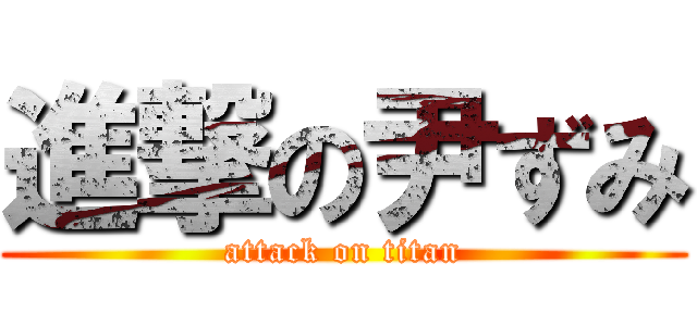 進撃の尹ずみ (attack on titan)